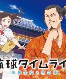 Ryuukyuu Timeline: Mirai Shoujo to Inishie no Ou cover art