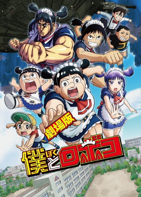 Me & Roboco: The Movie cover art