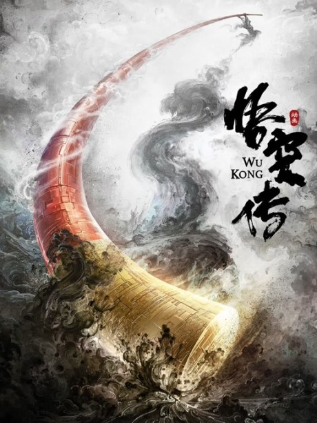 Wu Kong Zhuan cover art