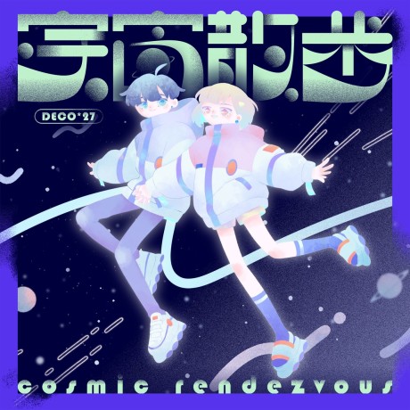 Cosmic Rendezvous cover art