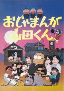 Ojamanga Yamada-kun (Movie) cover art