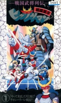 Sengoku Bushou Retsuden Bakufuu Douji Hissatsuman cover art