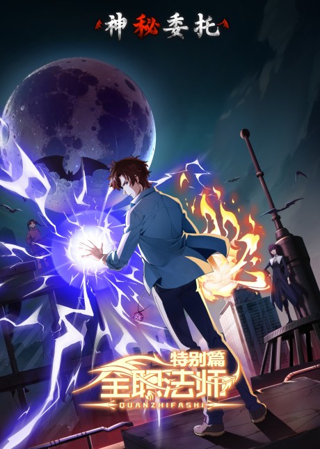 Quanzhi Fashi Special: Shenmi Weituo cover art