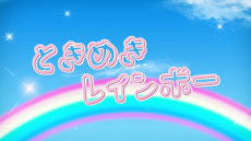 Tokimeki Rainbow cover art