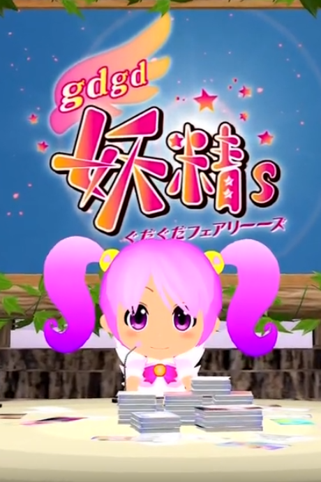 gdgd Fairies 2 Episode 0 cover art