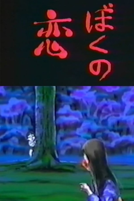 Boku no Koi cover art