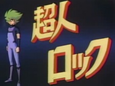 Choujin Locke: Pilot Film cover art