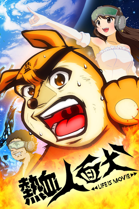Nekketsu Jinmenken: LIFE IS MOVIE cover art