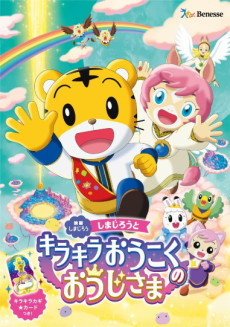 Shimajirou to Kirakira Oukoku no Ouji-sama cover art