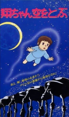 Shou-chan Sora wo Tobu cover art