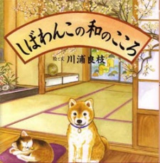 Shibawanko no Wa no Kokoro cover art