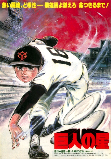 Kyojin no Hoshi (1982) cover art