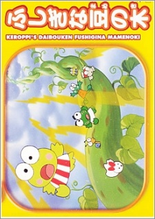 Kero Kero Keroppi no Daibouken: Fushigi na Mame no Ki cover art