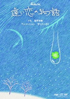 Tooi Koi no Monogatari cover art