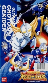 Ultraman: Chou Toushi Gekiden - Suisei Senjin Tsuifon Toujou cover art