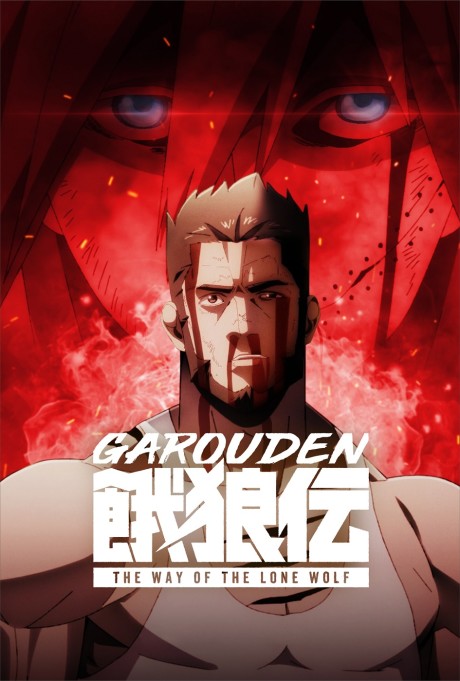 Garouden: The Way of the Lone Wolf cover art