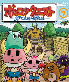 Ponkotsu Quest: Maou to Haken no Mamono-tachi Season 7 cover art