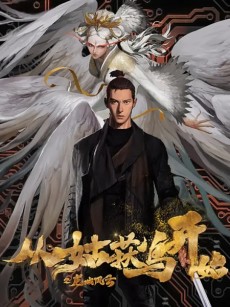 Cong Gu Huo Niao Kaishi: Long Cheng Fengyun cover art