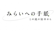 Mirai e no Tegami: Kono Michi no Tochuu kara cover art