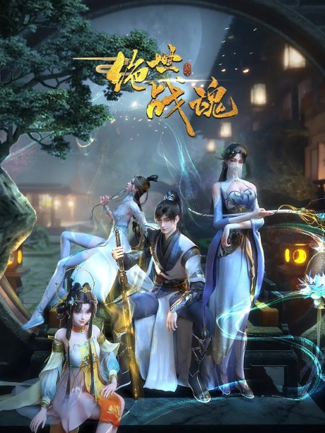 Jueshi Zhan Hun cover art