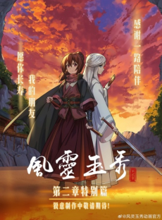 Feng Ling Yu Xiu 2nd Season: Tebie Pian cover art