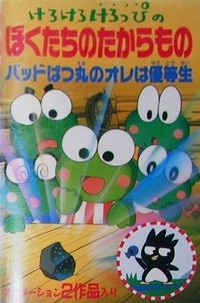 Kero Kero Keroppi no Boku-tachi no Takaramono cover art