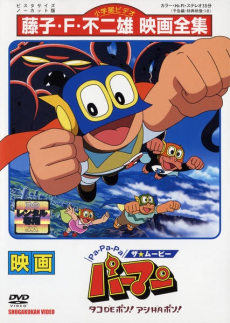 Pa-Pa-Pa the ★ Movie: Perman - Tako de Pon! Ashi wa Pon! cover art