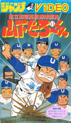 Kenritsu Umisora Koukou Yakyuubu-in Yamashita Tarou-kun cover art