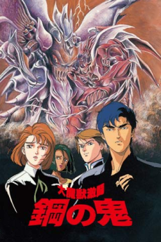Daimajuu Gekitou Hagane no Oni cover art