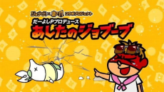 Da-yoshi P Produce: Ashita no Jobuubu cover art
