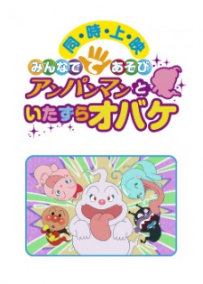 Minna de Teasobi: Anpanman to Itazura Obake cover art