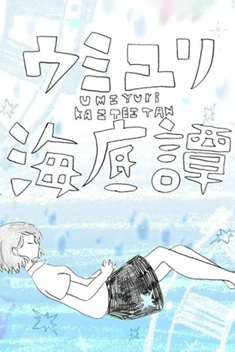 Umiyuri Kaiteitan cover art