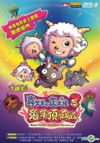 Pleasant Goat and Big Big Wolf: Moon Castle - The Space Adventure cover art