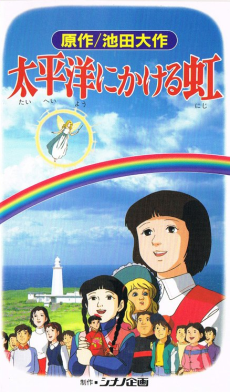 Taiheiyou ni Kakeru Niji cover art