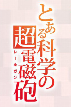 Toaru Kagaku no Railgun 4th Season cover art