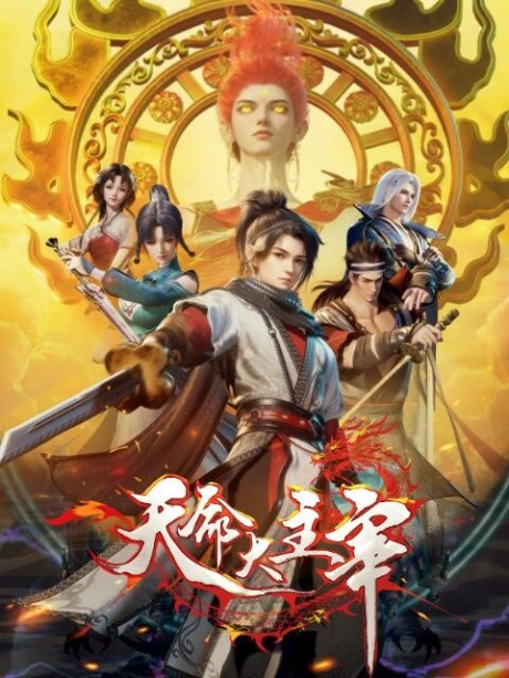 Tianming Da Zhuzai cover art
