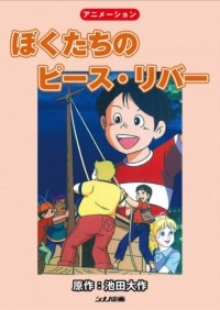 Bokutachi no Peace River cover art