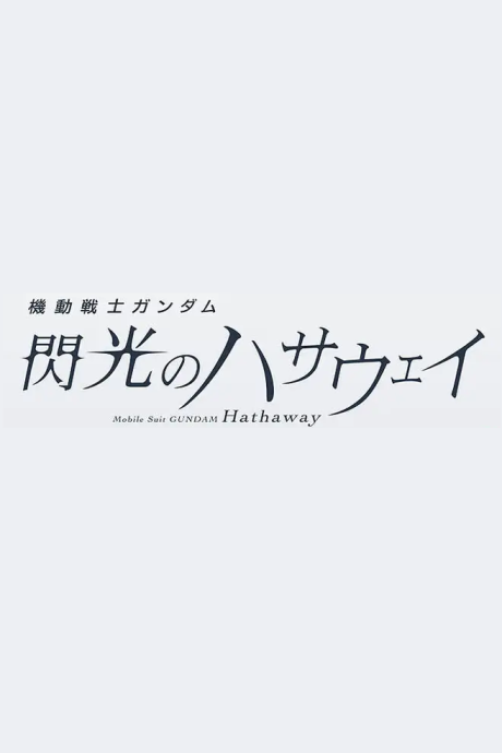 Kidou Senshi Gundam: Senkou no Hathaway Movie 3 (Provisional Title) cover art