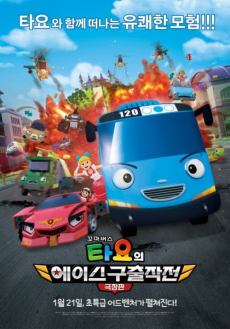 The Tayo Movie: Mission Ace cover art