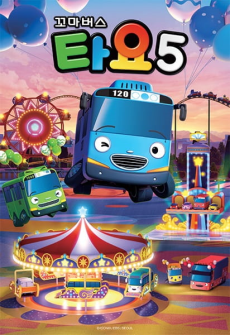 Tayo the Little Bus Season 5 cover art