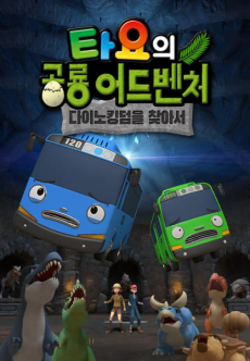 Tayo's Dino Kingdom Adventure cover art