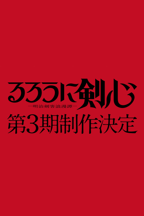 Rurouni Kenshin: Meiji Kenkaku Romantan 3rd Season cover art
