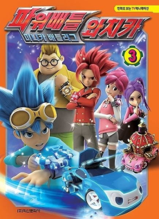 Power Battle Watch Car cover art