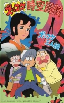Zukkoke Sannin-gumi: Zukkoke Jikuu Bouken cover art
