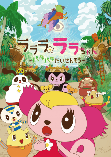 Lalala Lala-chan: Patapata Daisensou cover art