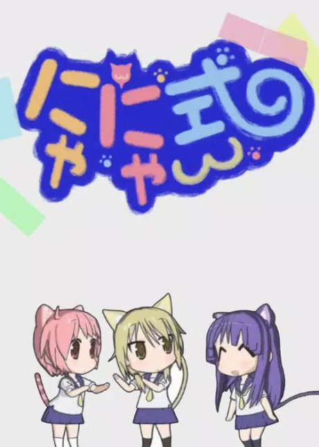 Yuyushiki: Nyanyashiki cover art