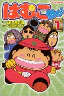 Hamuko Mairu! cover art