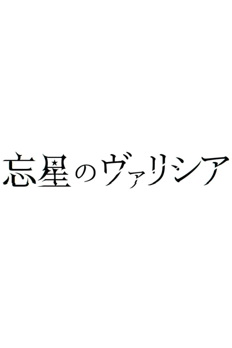 Bousei no Volicia Dai Shuushou: Saihate (Provisional Title) cover art