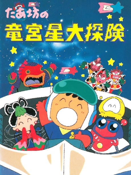 Taabou no Ryuuguusei Daitanken cover art