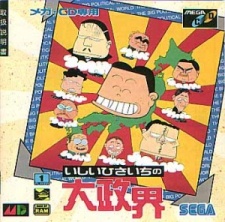 Ishii Hisaichi no Dai Seikai cover art